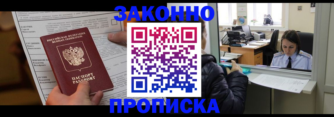 прописка штамп в Димитровграде